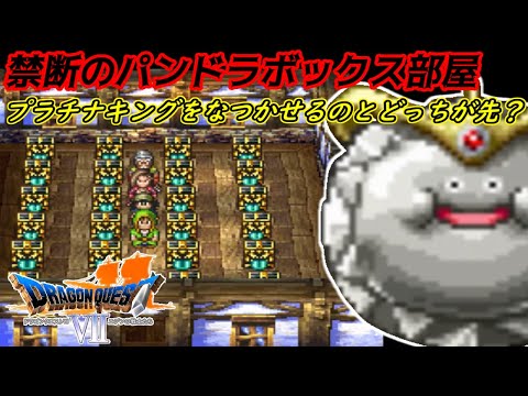 ドラゴンクエスト7【PS版】#164 パンドラボックス部屋完成