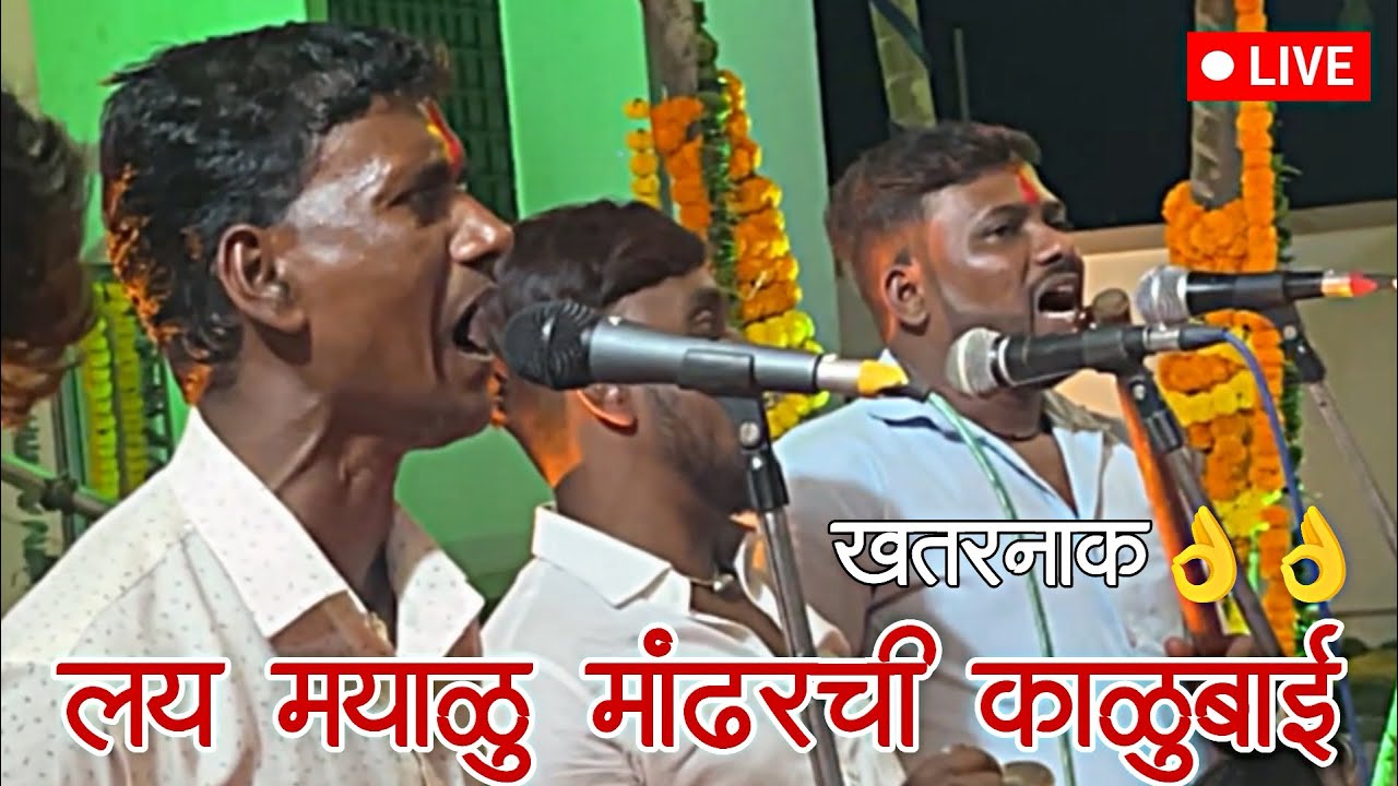 लय मयाळु मांढरची काळुबाई ॥खतरनाक गायंल 👌👌॥Lay Mayalu Mandharchi Kalubai ॥ #kalubaisongs