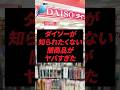 ダイソーが知られたくない闇商品がヤバすぎた