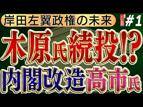 【岸田政権...木原氏続投明言】内閣改造で高市早苗になる可能性とそのほか候補者を予想 No1◆文化人デジタル瓦版◆