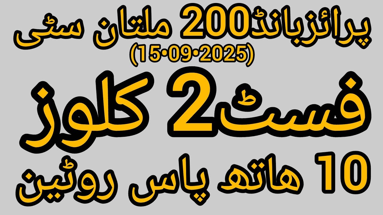 Prizebond 200 15.09.2025 Multan city First close Roteen 10 hath pass formula 