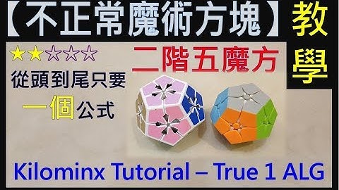 【不正常魔術方塊】二階五魔方 - 單公式轉法 (Kilominx Cube Tutorial - True one algorithm method)