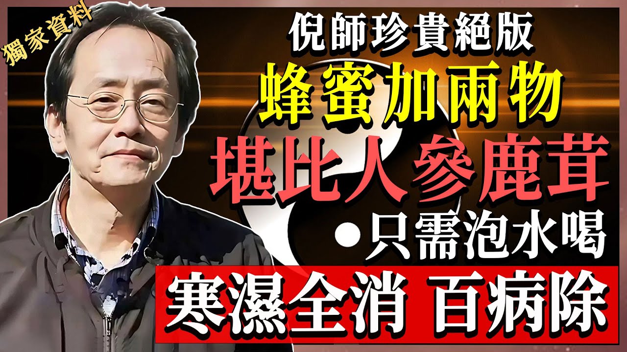 倪海廈親授三款平價「窮人補藥」，每天早晨一杯，補足陽氣，持續一月見證身體驚人轉變！