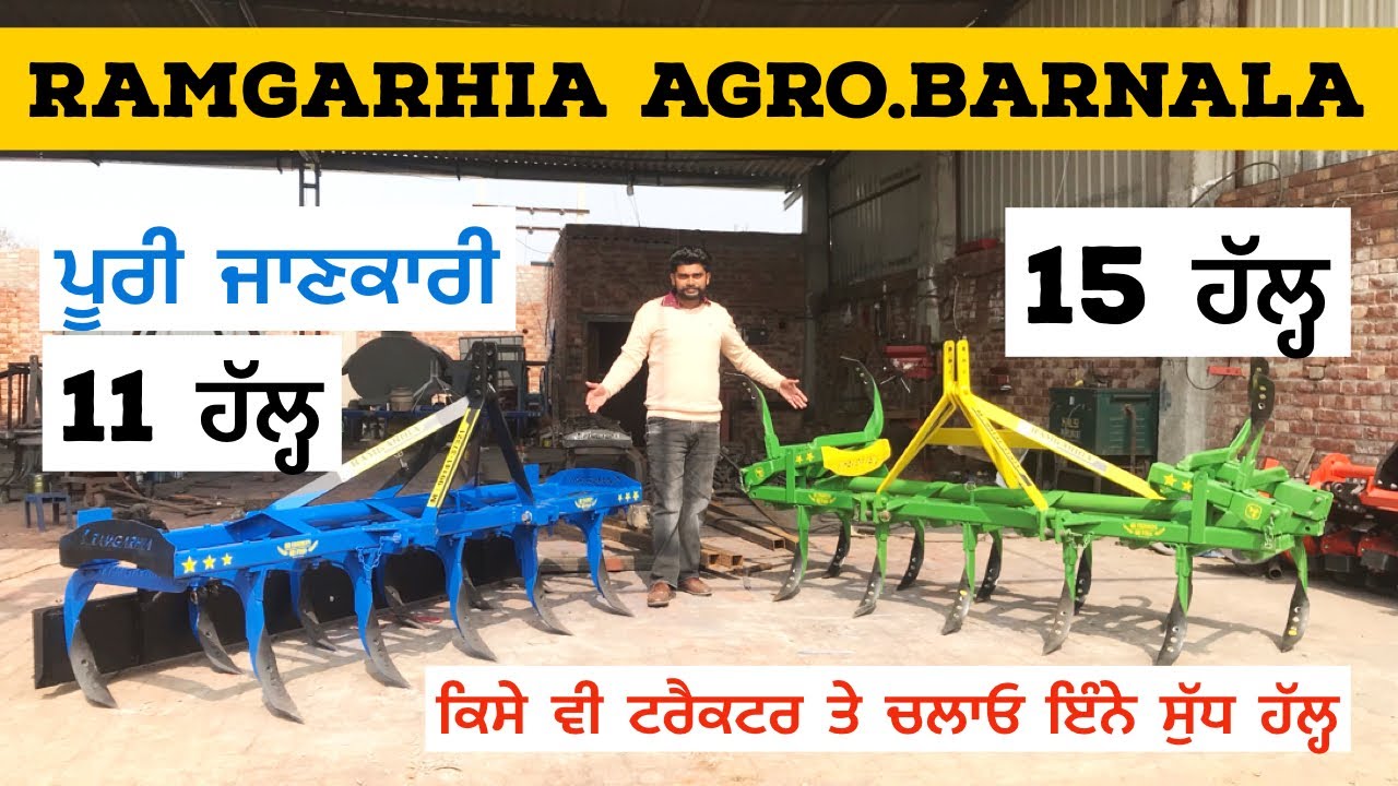 ਕਿਸੇ ਵੀ ਟਰੈਕਟਰ ਤੇ ਚਲਾਓ ਇੰਨੇ ਸੁੱਧ ਹੱਲ੍ਹ | Ramgarhia agro Barnala | ਰਾਮਗੜ੍ਹੀਆ cultivator ਪੂਰੀ ਜਾਣਕਾਰੀ