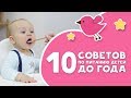 10 СОВЕТОВ по питанию детей до года [Любящие мамы]