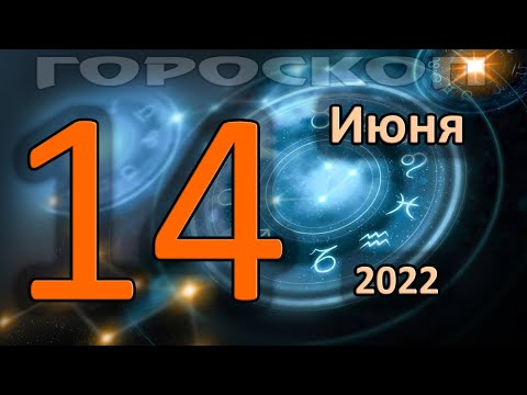 Видео: Какой гороскоп на 14 июня?