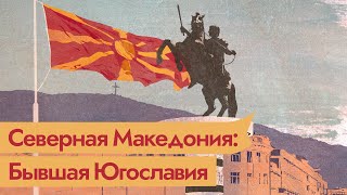 Распад Югославии. Македония — бедная страна с богатым прошлым. Бонус — Словения​ / @Max_Katz