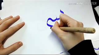 Calligraphie arabe débutants - exemple avec qalam (Bismillah) screenshot 4