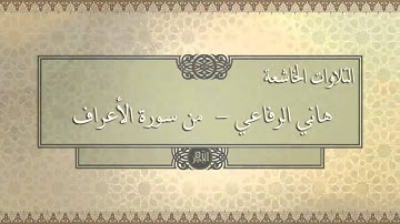 التلاوات الخاشعة .. هاني الرفاعي .. من سورة الأعراف