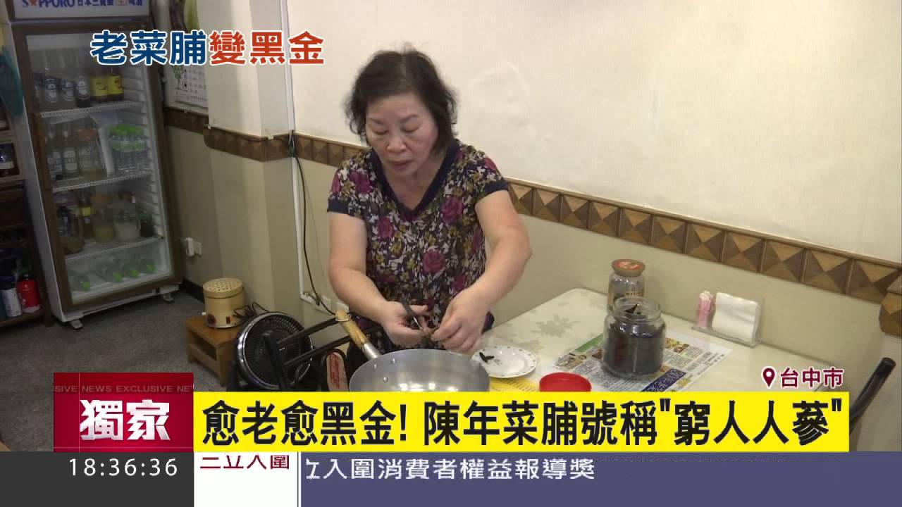 愈老愈黑金 陳年菜脯號稱 窮人人蔘 三立新聞台 Youtube