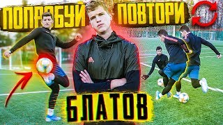 ПОПРОБУЙ ПОВТОРИ ft. БЛАТОВ на НАКАЗАНИЯ! / про тренеров АМКАЛА, дружбу и ОТВЕТ Федосу!