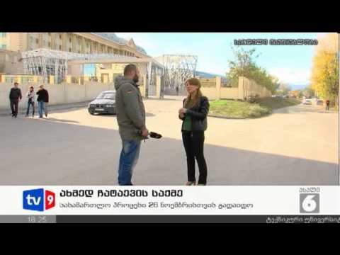 ახალი 6 | ჩატაევის საქმე | 15.11.12