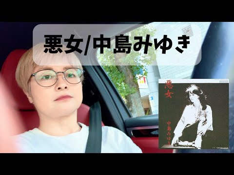 【悪女/中島みゆき】「1981年の名曲。強い女のふりをした、弱い恋の歌｜悪女」【ボイストレーナーが歌ってみた】