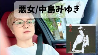 【悪女/中島みゆき】「1981年の名曲。強い女のふりをした、弱い恋の歌｜悪女」【ボイストレーナーが歌ってみた】