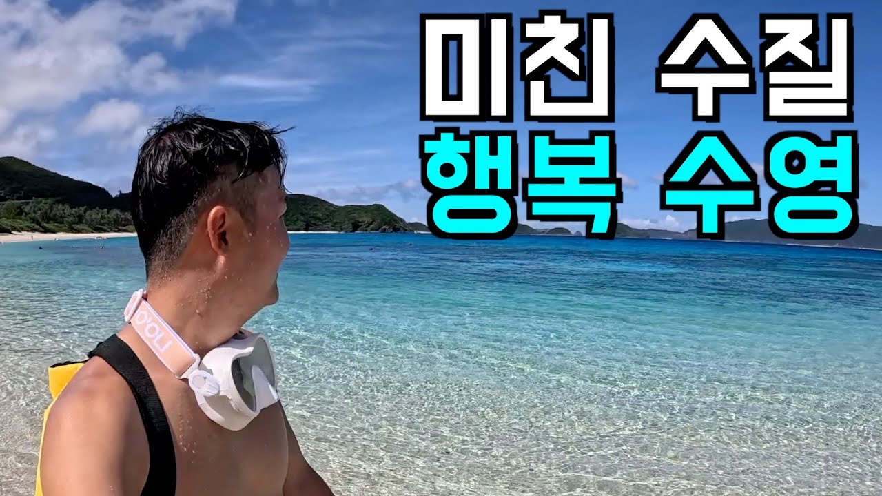 즉흥으로 떠난 인근 외딴 섬마을에서 압도적 수질을 만나다 - 오키나와 1편