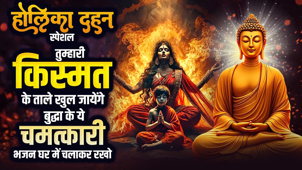 तुम्हारी किस्मत के ताले खुल जायेंगे बुद्धा के ये चमत्कारी भजन घर में चलाकर रखो - Buddh Swami Bhajan