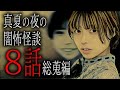 【怪談朗読】「真夏の夜の闇怖怪談8話総蒐編」 都市伝説・怖い話朗読シリーズ