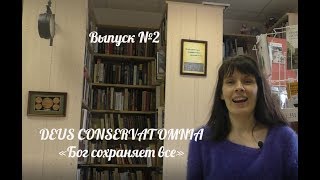 Неизвестный Петербург ||  DEUS CONSERVAT OMNIA || Латинские надписи в Петербурге