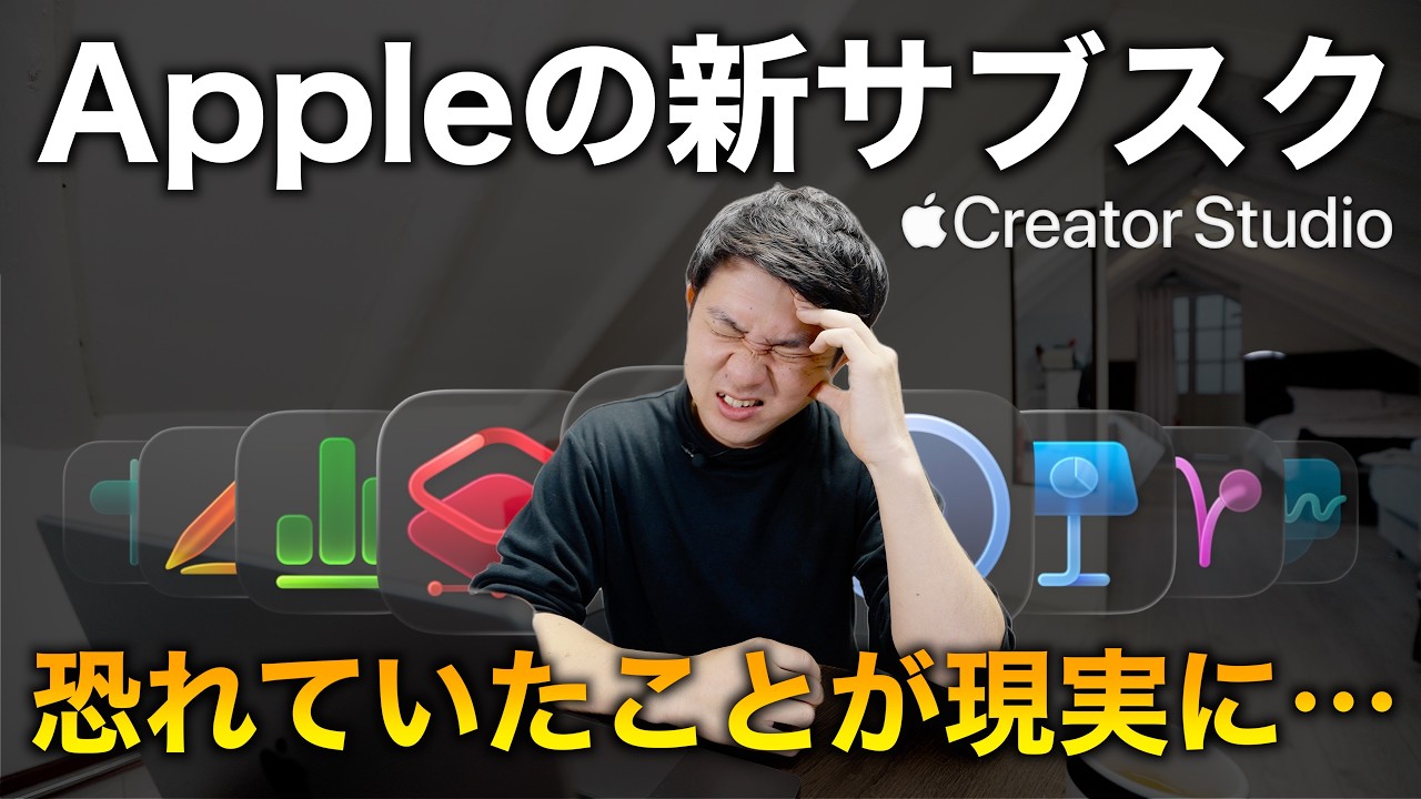【要注意】Appleの新サブスク「Apple Creator Studio」が与える影響と今後について【脱Adobe / ファイナルカットプロのサブスク化/AI時代】