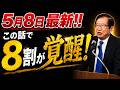 武田邦彦】5月8日最新！「この話を聞いた8割が変わった」──武田邦彦が30年貫いた人間としての核心