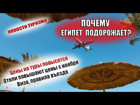 ЕГИПЕТ 2021| Туры подорожают. Отели повышают цены.  Виза, новые правила,  ПЦР тест и вакцинация