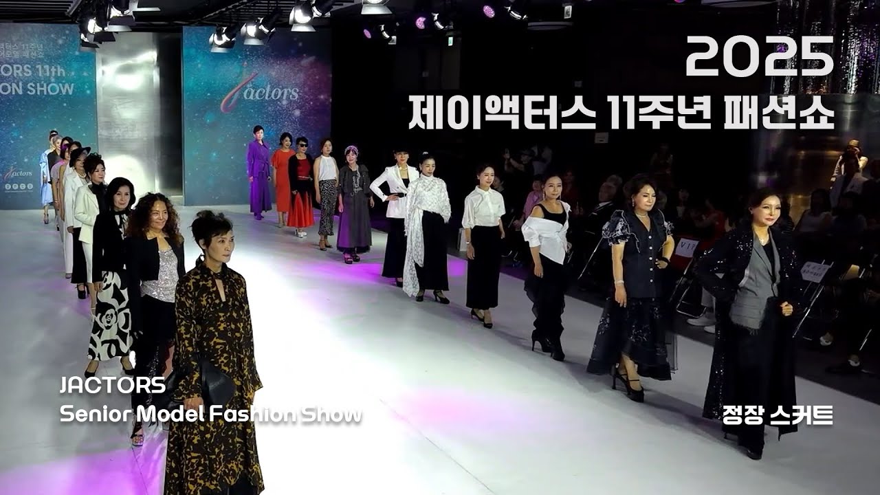 2025.06.17_11주년 패션쇼_정장스커트