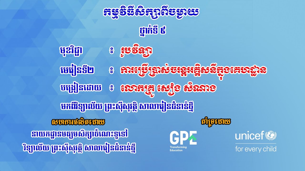 K9PHYEP15 ជំពូក៣៖ អគ្គិសនី , មេរៀនទី២៖ ការប្រើប្រាស់ចរន្តអគ្គិសនីក្នុងគេហដ្ឋាន