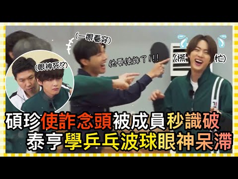 BTS中字💣|當防彈遇上乒乓球協會會長🏓碩珍使詐秒被拆穿|泰亨的靈魂出竅接球術|粉紅糯米