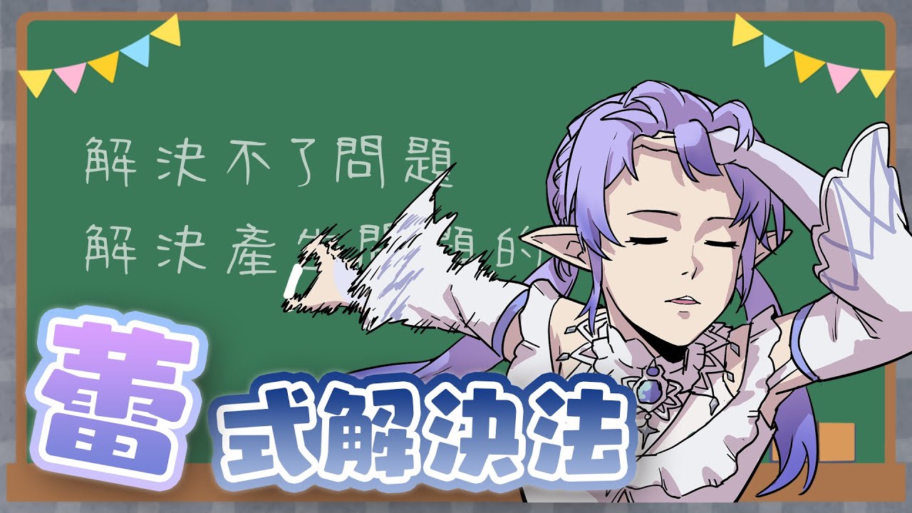 【蕾式解決法】 蕾雅用蕾雅的方式幫你解決問題！ 【蕾雅 馬來西亞Vtuber】 | MYViki