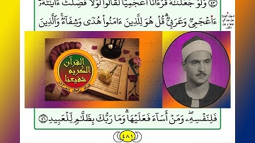 ترتيل القرآن الكريم الصفحة ٤٨١ / 481 القارئ الشيخ محمد صديق المنشاوي