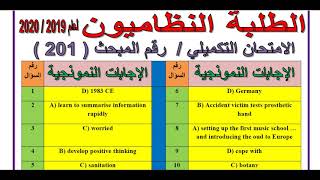 الإجابات النموذجية لجميع الفروع الاكاديمية - الطلبة النظاميون - انجليزي - الدورة التكميلية 2020