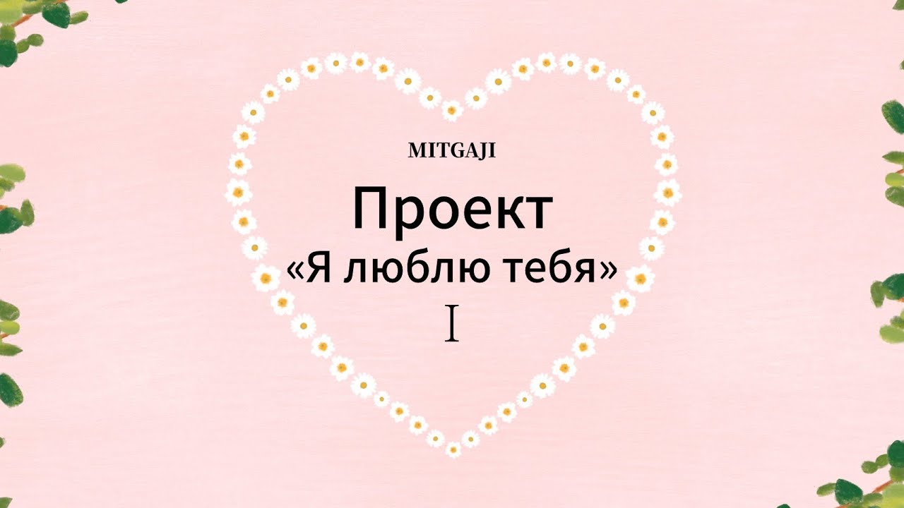 Проект «Я люблю тебя» Ⅰ 사랑합니다 프로젝트 Ⅰ (러시아어판)