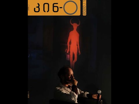 Presentation of the first issue of the კინ-O magazine | ჟურნალ “კინ-O”- ს პირველი ნომრის პრეზენტაცია