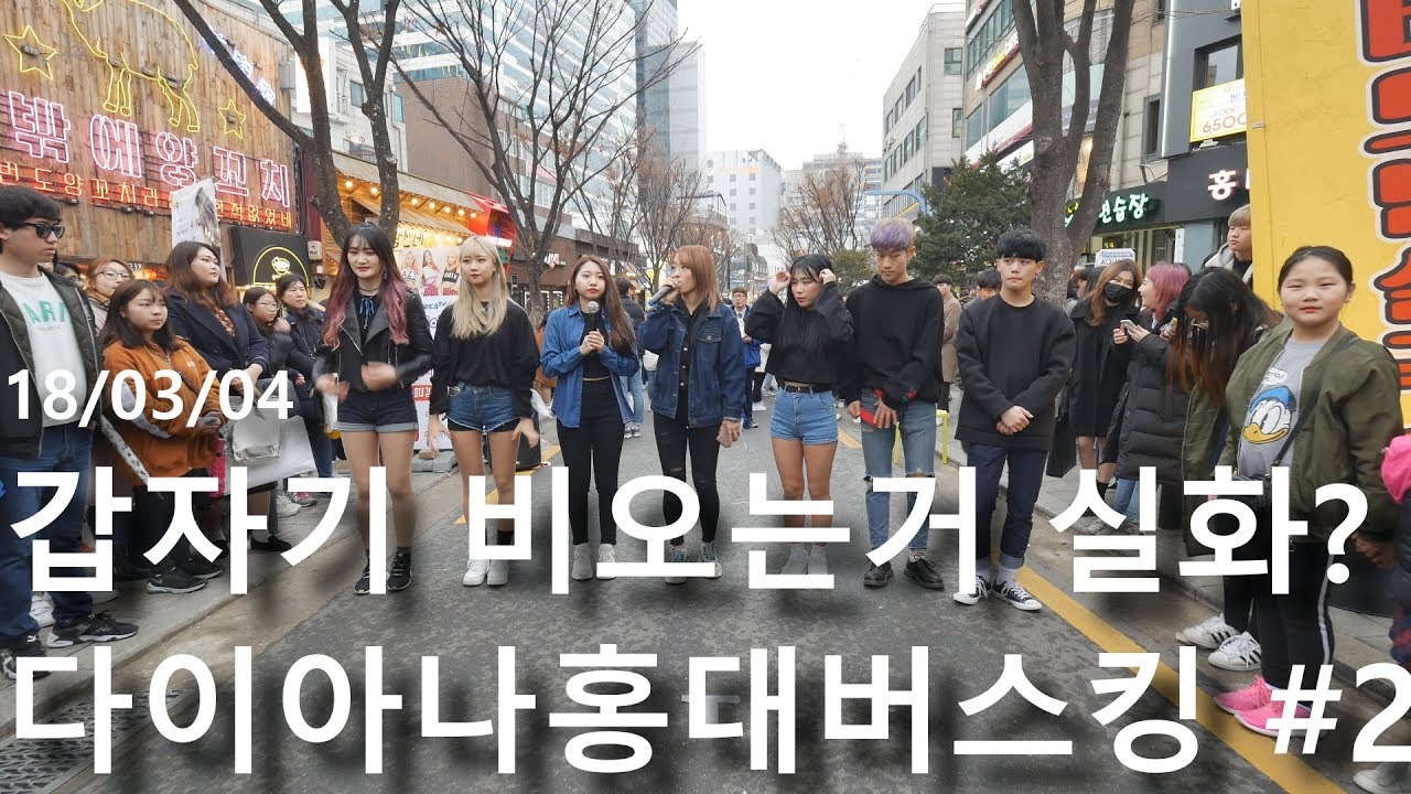 18/03/04 갑자기 비오는거 실화냐.. 다이아나 홍대버스킹 Full #2