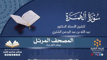 المصحف المرتل كاملا (104) قراءة سورة الهمزة برواية حفص لفضيلة الشيخ أ.د.عبدالله بن عبدالرحمن الشثري