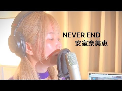 NEVER END/安室奈美恵cover〜