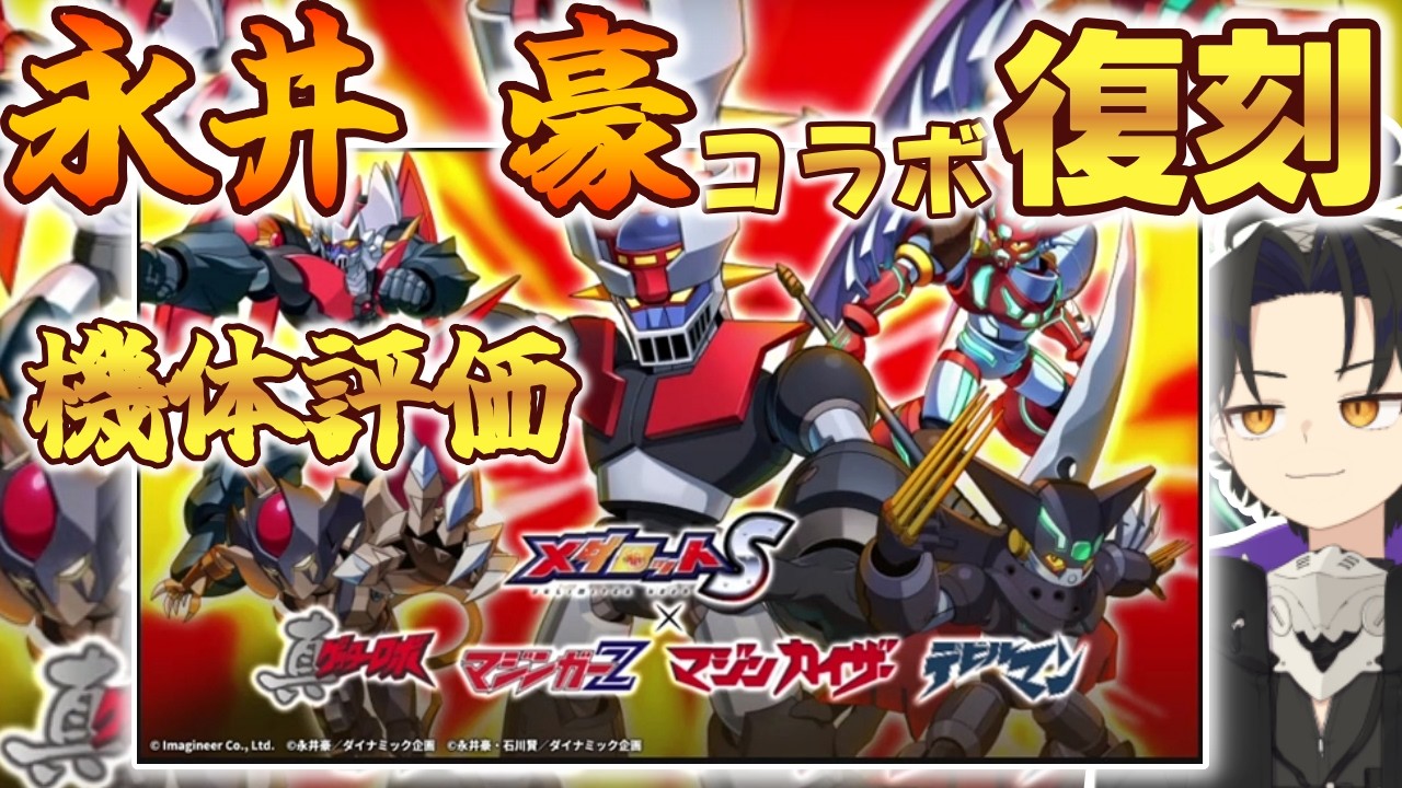 Medarot S] Go Nagai Collaboration Revival! A quick evaluation of