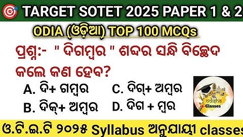 ପରୀକ୍ଷା ଆଉ ମାତ୍ର ୨ ଦିନ🔥ODIA TOP 100 MCQs (content+ pedagogy)Mock ଟେଷ୍ଟ ପରୀକ୍ଷା ପୂର୍ବରୁ ଦେଖି ନିଅନ୍ତୁ