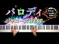 【それってパクリじゃないですか? オープニング】ジャニーズWEST - パロディ (ピアノ カバー + シンセ) 歌詞付き