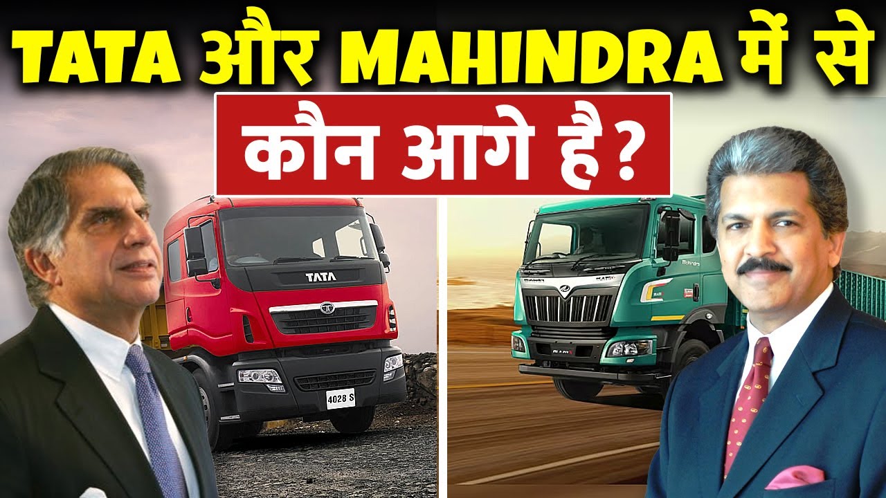 क्या Mahindra ने TATA को पीछे छोड़ दिया? | Mahindra vs Tata Motors Company Comparison
