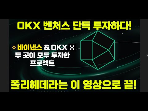   최근 OKX 벤처스가 단독으로 투자한 프로젝트 폴리헤데라 너 점점 커진다 Feat 레전드 게임 꿀팁