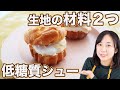 【ラカントS簡単スイーツ⑥】３０分で作る！激ウマカスタードシュークリーム【糖質オフスイーツ】