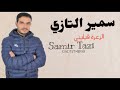 Jadid cheb samir tazi 2022   exclusive music    