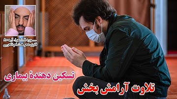 تلاوت آرامش بخش و تسکین دهنده - قاری عمر هشام العربی - سوره الشعراء، آیه ۸۰