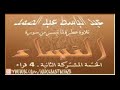 عبد الباسط عبد الصمد تلاوة من النساء 88 113 الختمة المشتركة 2 القراء الأربعة عبد الباسط عبد الصمد تلاوة من النساء 88 113 الختمة المشتركة 2 القراء الأربعة