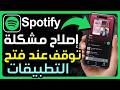 حل مشكلة توقف Spotify تلقائي ا عند فتح التطبيقات إصلاح سبوتيفاي من التوقف المؤقت عند فتح التطبيقات