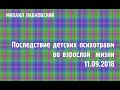 Михаил Лабковский ★ Последствие детских психотравм во взрослой жизни