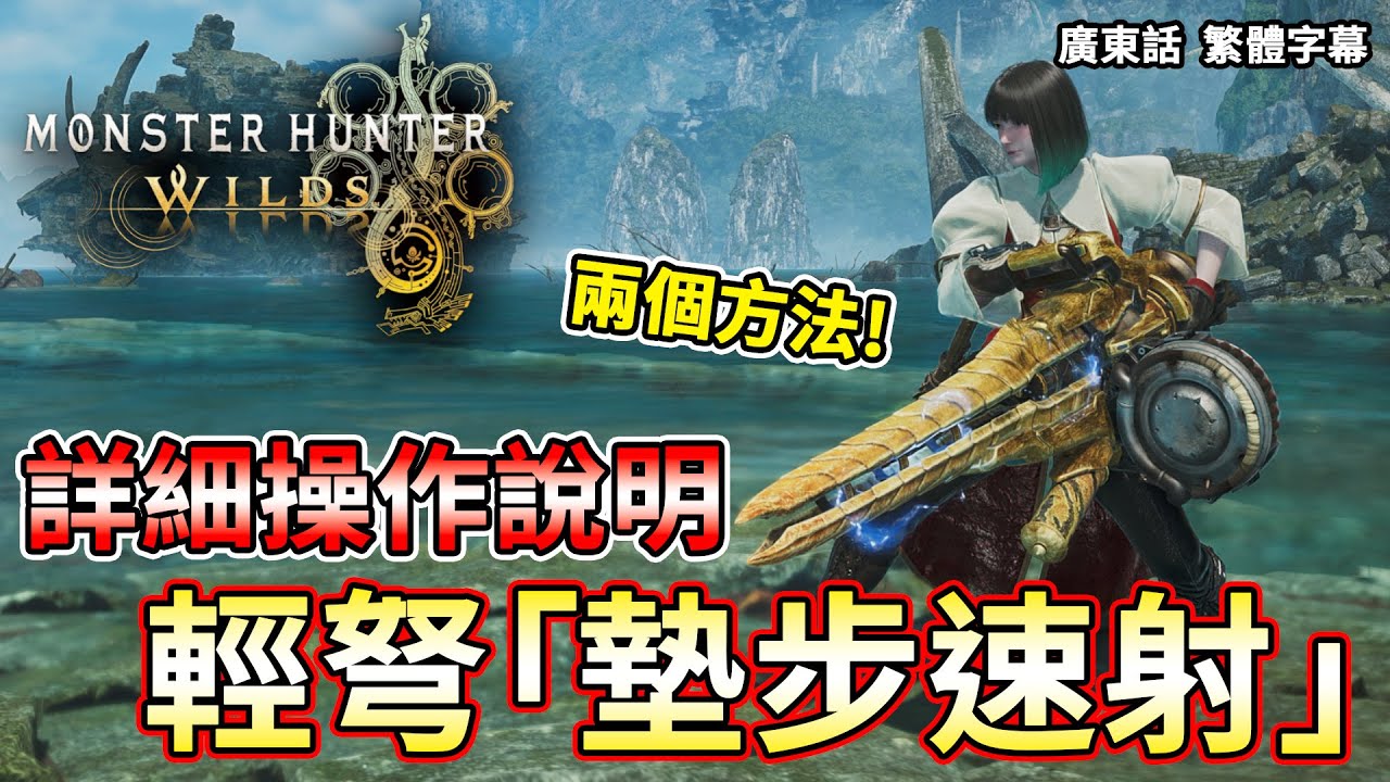 【MHWilds】提升輕弩輸出速度「墊步速射」操作說明介紹 | 兩個方法 | 貫通彈/通常彈/散彈裝備 | 速射子彈通用 | 請打開繁體字幕 廣東話