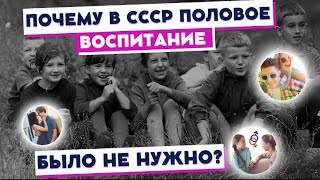 Почему в СССР половое воспитание было не нужно   #воспитание #ссср #подросток