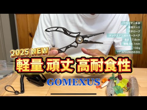 ゴメクサスの最新フィッシングプライヤー！チタンコーティングでタングステンラインカッター付き